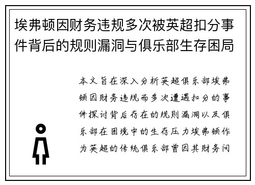 埃弗顿因财务违规多次被英超扣分事件背后的规则漏洞与俱乐部生存困局