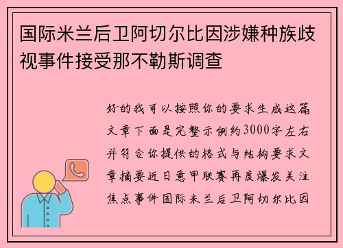 国际米兰后卫阿切尔比因涉嫌种族歧视事件接受那不勒斯调查