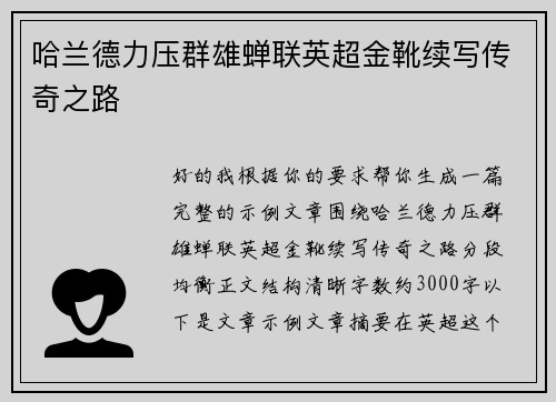 哈兰德力压群雄蝉联英超金靴续写传奇之路