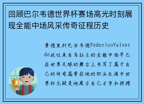 回顾巴尔韦德世界杯赛场高光时刻展现全能中场风采传奇征程历史