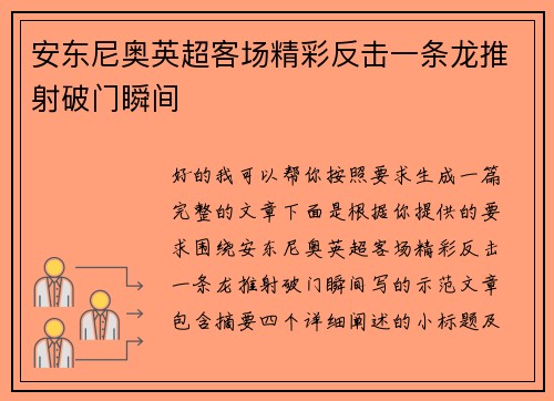 安东尼奥英超客场精彩反击一条龙推射破门瞬间