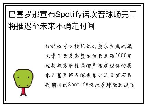 巴塞罗那宣布Spotify诺坎普球场完工将推迟至未来不确定时间