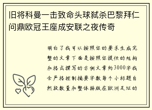 旧将科曼一击致命头球弑杀巴黎拜仁问鼎欧冠王座成安联之夜传奇