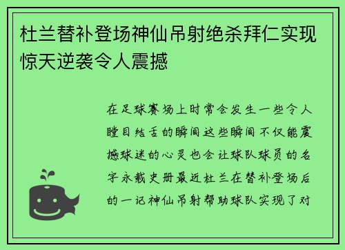 杜兰替补登场神仙吊射绝杀拜仁实现惊天逆袭令人震撼