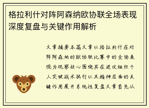 格拉利什对阵阿森纳欧协联全场表现深度复盘与关键作用解析