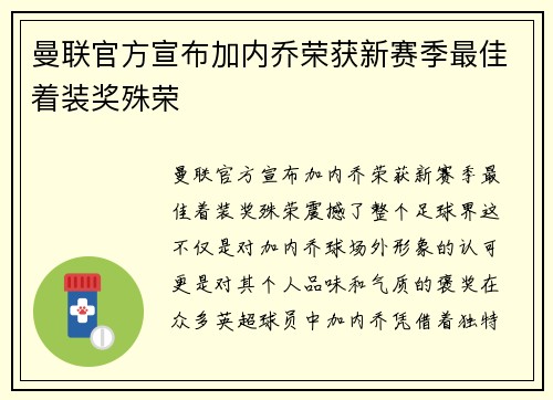 曼联官方宣布加内乔荣获新赛季最佳着装奖殊荣
