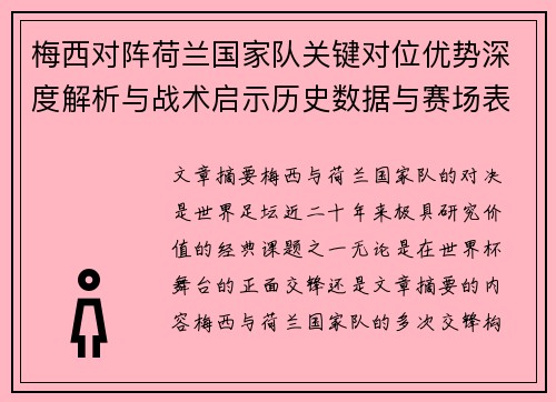 梅西对阵荷兰国家队关键对位优势深度解析与战术启示历史数据与赛场表现