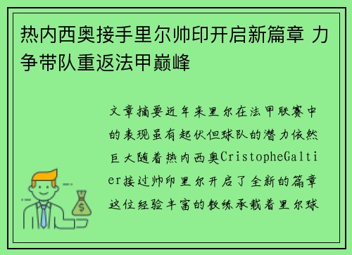 热内西奥接手里尔帅印开启新篇章 力争带队重返法甲巅峰