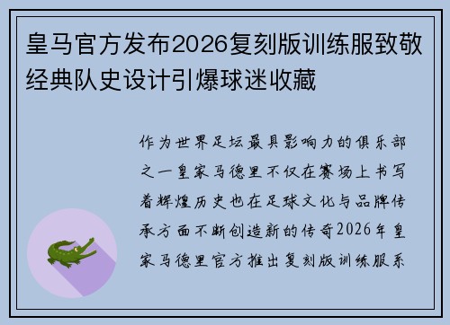 皇马官方发布2026复刻版训练服致敬经典队史设计引爆球迷收藏 皇马官方发布2026复刻版训练服致敬经典队史设计引爆球迷收藏