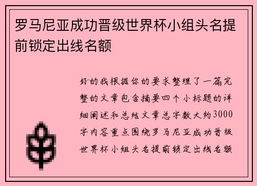 罗马尼亚成功晋级世界杯小组头名提前锁定出线名额 罗马尼亚成功晋级世界杯小组头名提前锁定出线名额
