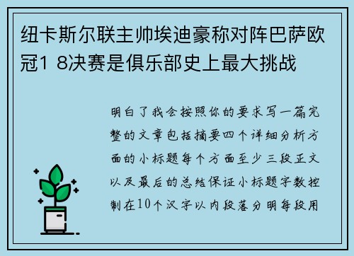 纽卡斯尔联主帅埃迪豪称对阵巴萨欧冠1 8决赛是俱乐部史上最大挑战