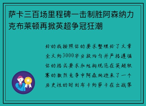 萨卡三百场里程碑一击制胜阿森纳力克布莱顿再掀英超争冠狂潮