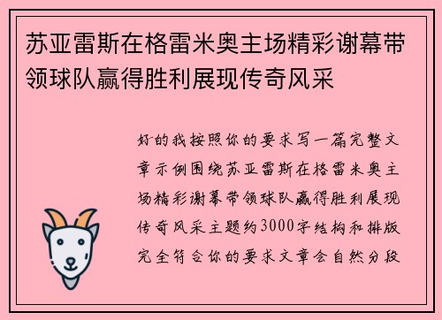 苏亚雷斯在格雷米奥主场精彩谢幕带领球队赢得胜利展现传奇风采