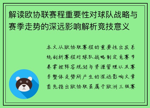 解读欧协联赛程重要性对球队战略与赛季走势的深远影响解析竞技意义 解读欧协联赛程重要性对球队战略与赛季走势的深远影响解析竞技意义