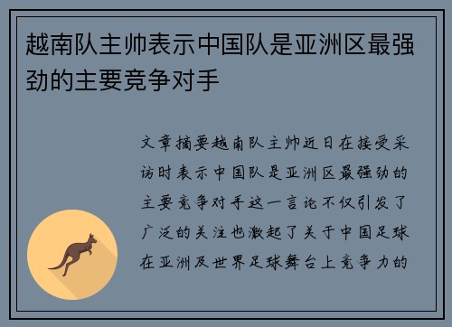 越南队主帅表示中国队是亚洲区最强劲的主要竞争对手