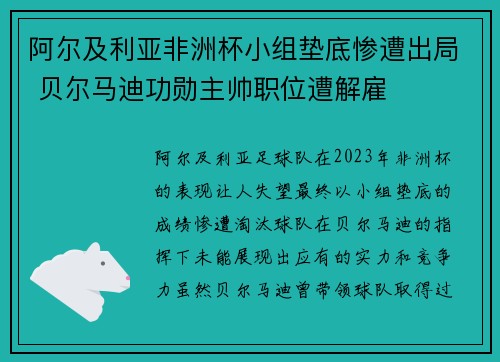 阿尔及利亚非洲杯小组垫底惨遭出局 贝尔马迪功勋主帅职位遭解雇