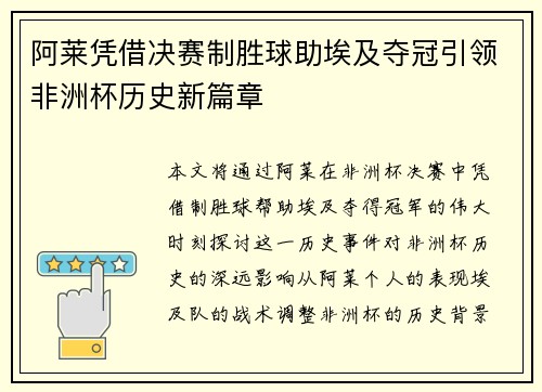阿莱凭借决赛制胜球助埃及夺冠引领非洲杯历史新篇章