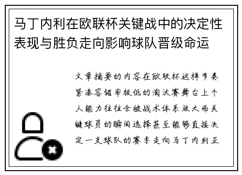 马丁内利在欧联杯关键战中的决定性表现与胜负走向影响球队晋级命运 马丁内利在欧联杯关键战中的决定性表现与胜负走向影响球队晋级命运