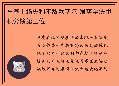 马赛主场失利不敌欧塞尔 滑落至法甲积分榜第三位