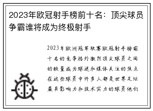 2023年欧冠射手榜前十名:顶尖球员争霸谁将成为终极射手 2023年欧冠射手榜前十名:顶尖球员争霸谁将成为终极射手