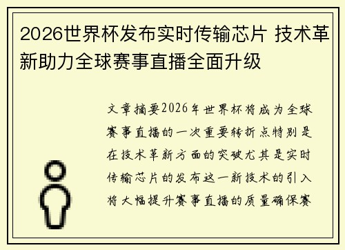 2026世界杯发布实时传输芯片 技术革新助力全球赛事直播全面升级