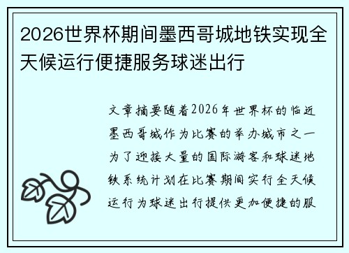 2026世界杯期间墨西哥城地铁实现全天候运行便捷服务球迷出行 2026世界杯期间墨西哥城地铁实现全天候运行便捷服务球迷出行