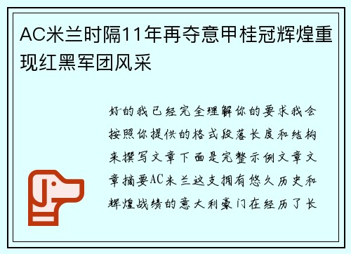 AC米兰时隔11年再夺意甲桂冠辉煌重现红黑军团风采 AC米兰时隔11年再夺意甲桂冠辉煌重现红黑军团风采