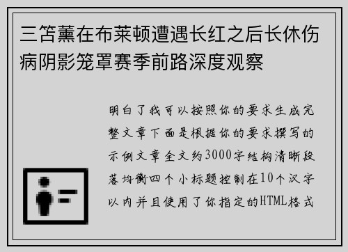 三笘薰在布莱顿遭遇长红之后长休伤病阴影笼罩赛季前路深度观察