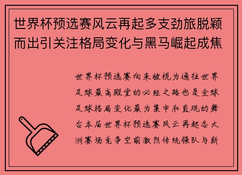 世界杯预选赛风云再起多支劲旅脱颖而出引关注格局变化与黑马崛起成焦点 世界杯预选赛风云再起多支劲旅脱颖而出引关注格局变化与黑马崛起成焦点