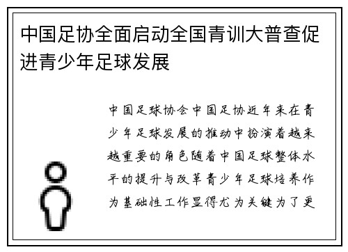 中国足协全面启动全国青训大普查促进青少年足球发展