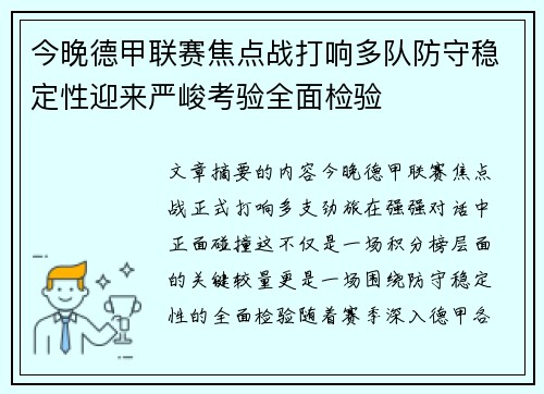 今晚德甲联赛焦点战打响多队防守稳定性迎来严峻考验全面检验