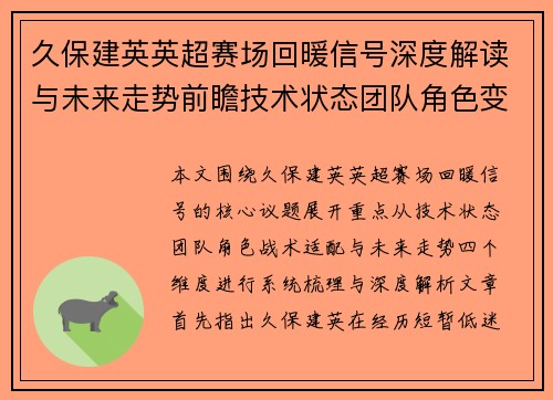 久保建英英超赛场回暖信号深度解读与未来走势前瞻技术状态团队角色变化