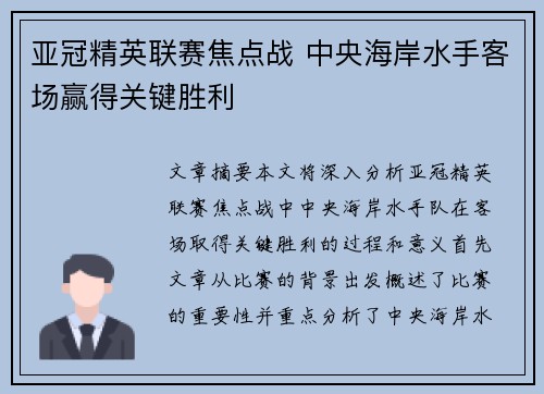 亚冠精英联赛焦点战 中央海岸水手客场赢得关键胜利