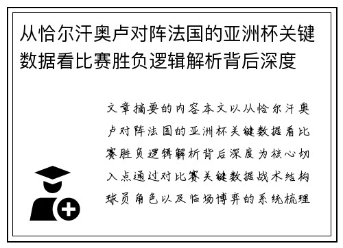 从恰尔汗奥卢对阵法国的亚洲杯关键数据看比赛胜负逻辑解析背后深度 从恰尔汗奥卢对阵法国的亚洲杯关键数据看比赛胜负逻辑解析背后深度