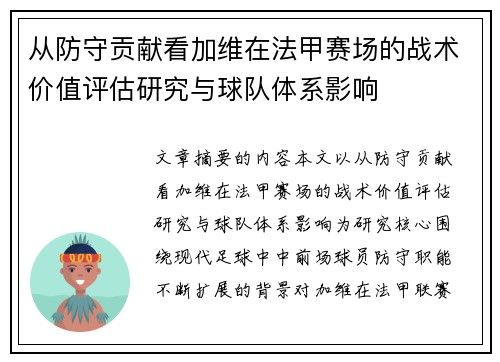 从防守贡献看加维在法甲赛场的战术价值评估研究与球队体系影响