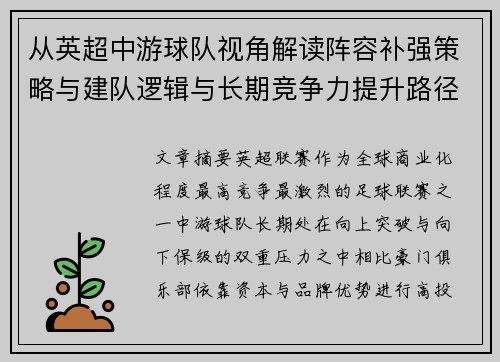 从英超中游球队视角解读阵容补强策略与建队逻辑与长期竞争力提升路径