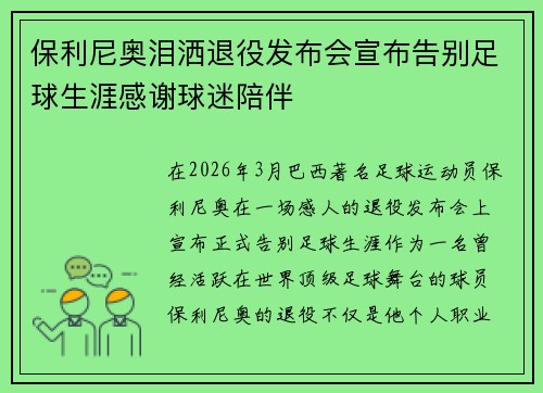 保利尼奥泪洒退役发布会宣布告别足球生涯感谢球迷陪伴