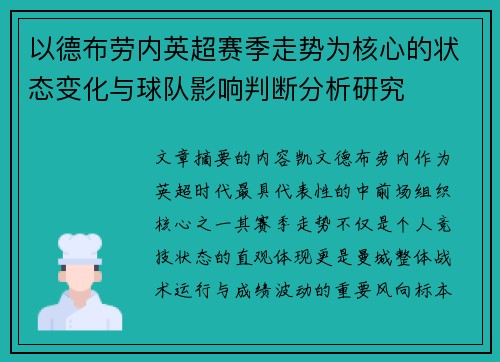 以德布劳内英超赛季走势为核心的状态变化与球队影响判断分析研究