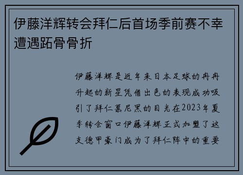 伊藤洋辉转会拜仁后首场季前赛不幸遭遇跖骨骨折 伊藤洋辉转会拜仁后首场季前赛不幸遭遇跖骨骨折