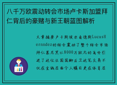 八千万欧震动转会市场卢卡斯加盟拜仁背后的豪赌与新王朝蓝图解析 八千万欧震动转会市场卢卡斯加盟拜仁背后的豪赌与新王朝蓝图解析