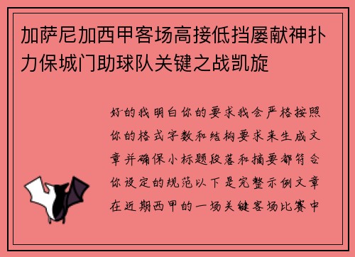 加萨尼加西甲客场高接低挡屡献神扑力保城门助球队关键之战凯旋