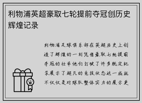 利物浦英超豪取七轮提前夺冠创历史辉煌记录 利物浦英超豪取七轮提前夺冠创历史辉煌记录