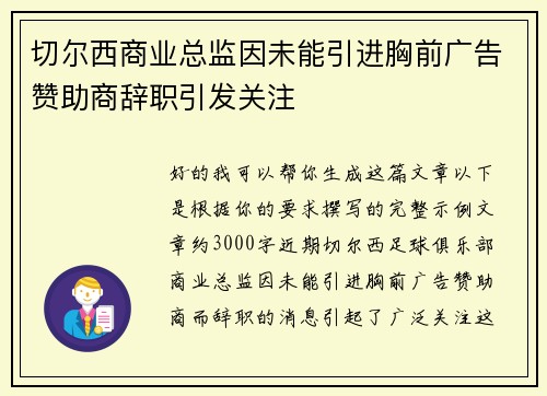 切尔西商业总监因未能引进胸前广告赞助商辞职引发关注