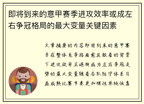 即将到来的意甲赛季进攻效率或成左右争冠格局的最大变量关键因素