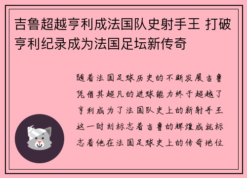 吉鲁超越亨利成法国队史射手王 打破亨利纪录成为法国足坛新传奇
