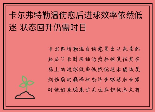 卡尔弗特勒温伤愈后进球效率依然低迷 状态回升仍需时日 卡尔弗特勒温伤愈后进球效率依然低迷 状态回升仍需时日