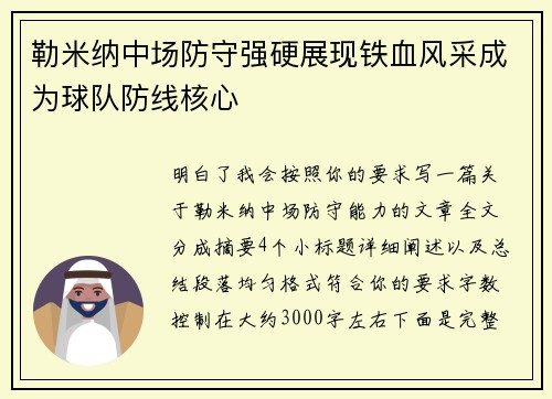 勒米纳中场防守强硬展现铁血风采成为球队防线核心 勒米纳中场防守强硬展现铁血风采成为球队防线核心