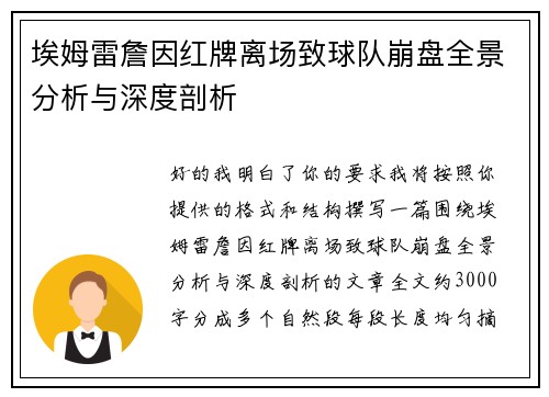 埃姆雷詹因红牌离场致球队崩盘全景分析与深度剖析