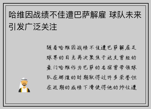 哈维因战绩不佳遭巴萨解雇 球队未来引发广泛关注 哈维因战绩不佳遭巴萨解雇 球队未来引发广泛关注