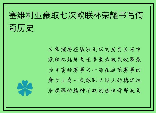 塞维利亚豪取七次欧联杯荣耀书写传奇历史 塞维利亚豪取七次欧联杯荣耀书写传奇历史